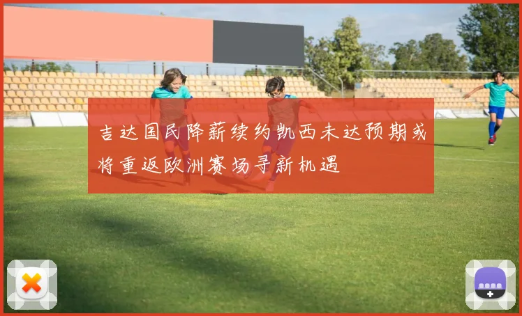 吉达国民降薪续约凯西未达预期或将重返欧洲赛场寻新机遇