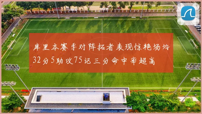 库里本赛季对阵拓者表现惊艳场均32分5助攻75记三分命中率超高