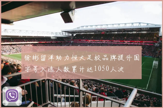 徐彬留洋助力恒大足校品牌提升国字号入选人数累计达1050人次